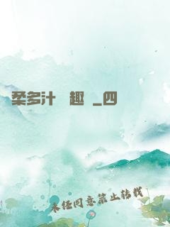 嬌柔多汁 筆趣閣